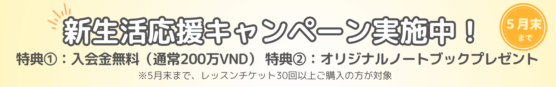 キャンペーンバナー